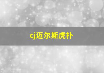 cj迈尔斯虎扑