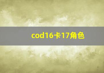 cod16卡17角色