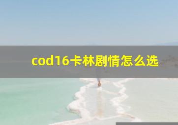 cod16卡林剧情怎么选