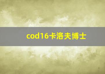 cod16卡洛夫博士