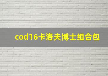 cod16卡洛夫博士组合包