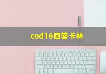 cod16回答卡林