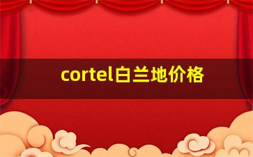 cortel白兰地价格