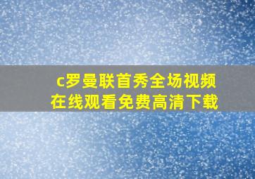 c罗曼联首秀全场视频在线观看免费高清下载