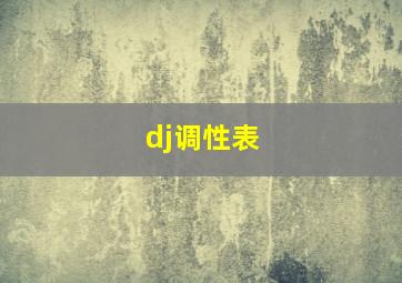 dj调性表