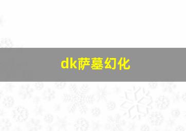 dk萨墓幻化