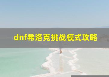 dnf希洛克挑战模式攻略