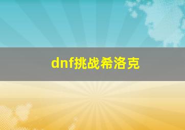 dnf挑战希洛克