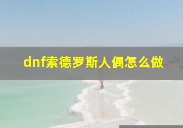 dnf索德罗斯人偶怎么做