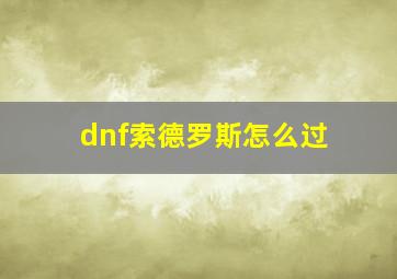 dnf索德罗斯怎么过