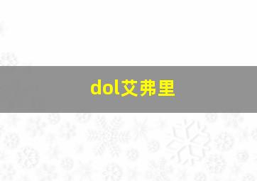 dol艾弗里