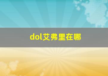 dol艾弗里在哪