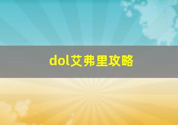 dol艾弗里攻略