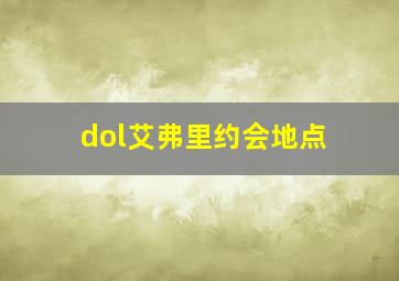 dol艾弗里约会地点