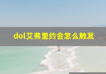 dol艾弗里约会怎么触发