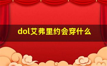 dol艾弗里约会穿什么