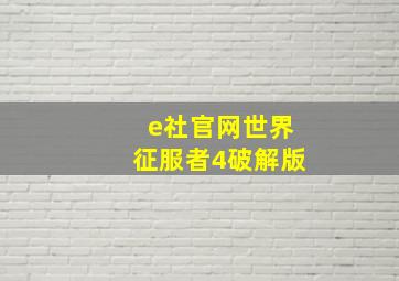 e社官网世界征服者4破解版