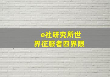 e社研究所世界征服者四界限