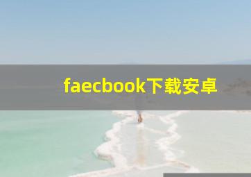 faecbook下载安卓