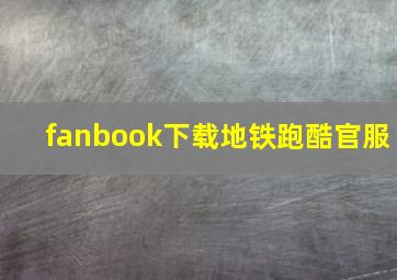 fanbook下载地铁跑酷官服