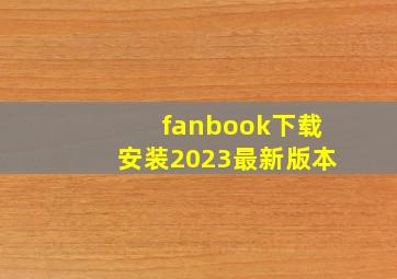 fanbook下载安装2023最新版本