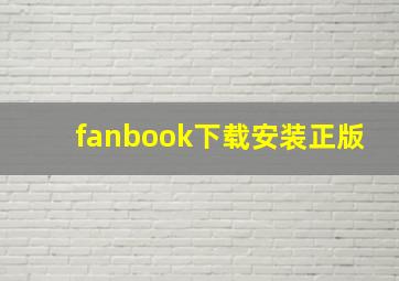 fanbook下载安装正版