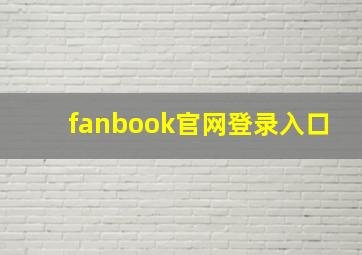 fanbook官网登录入口