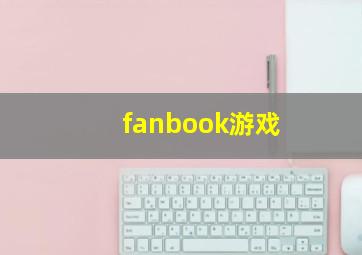 fanbook游戏