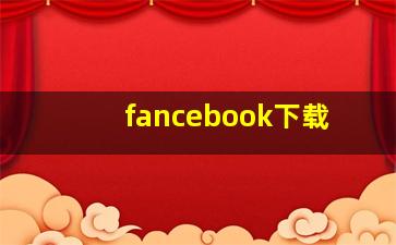 fancebook下载