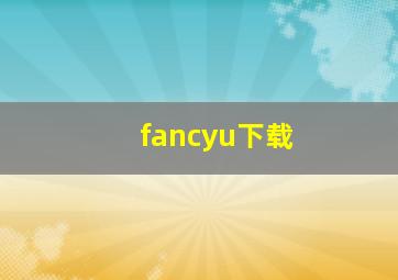 fancyu下载