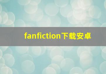 fanfiction下载安卓