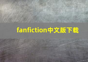 fanfiction中文版下载