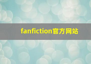 fanfiction官方网站