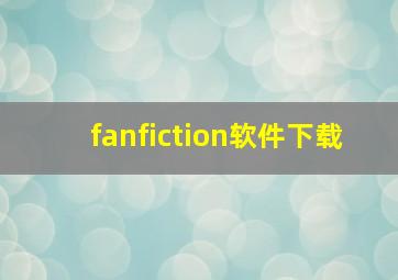 fanfiction软件下载