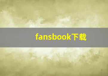 fansbook下载