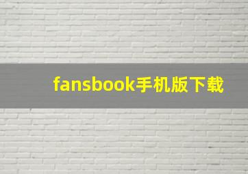 fansbook手机版下载