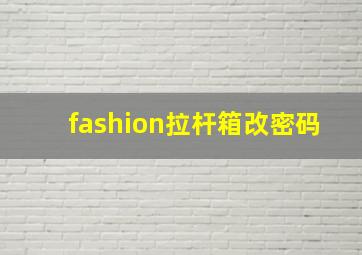 fashion拉杆箱改密码