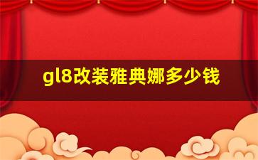 gl8改装雅典娜多少钱