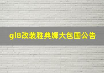 gl8改装雅典娜大包围公告