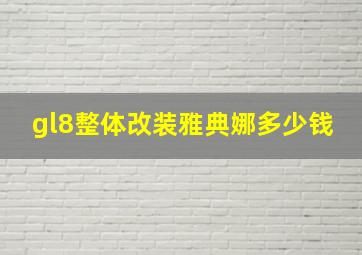 gl8整体改装雅典娜多少钱