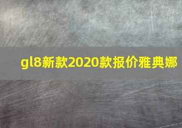 gl8新款2020款报价雅典娜