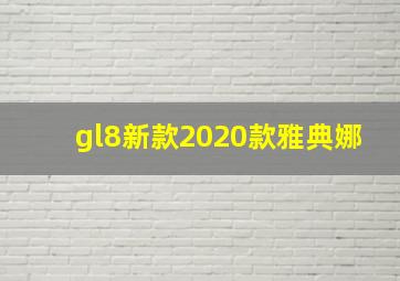 gl8新款2020款雅典娜