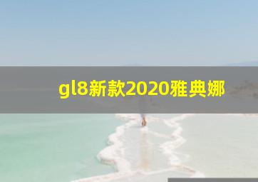 gl8新款2020雅典娜