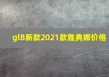 gl8新款2021款雅典娜价格