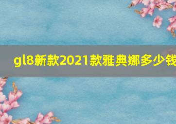 gl8新款2021款雅典娜多少钱