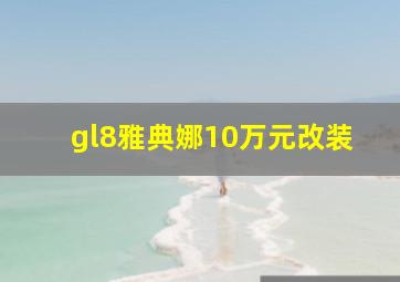 gl8雅典娜10万元改装