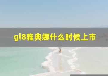 gl8雅典娜什么时候上市