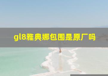 gl8雅典娜包围是原厂吗