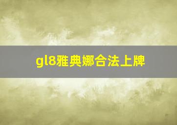 gl8雅典娜合法上牌