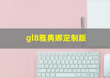 gl8雅典娜定制版